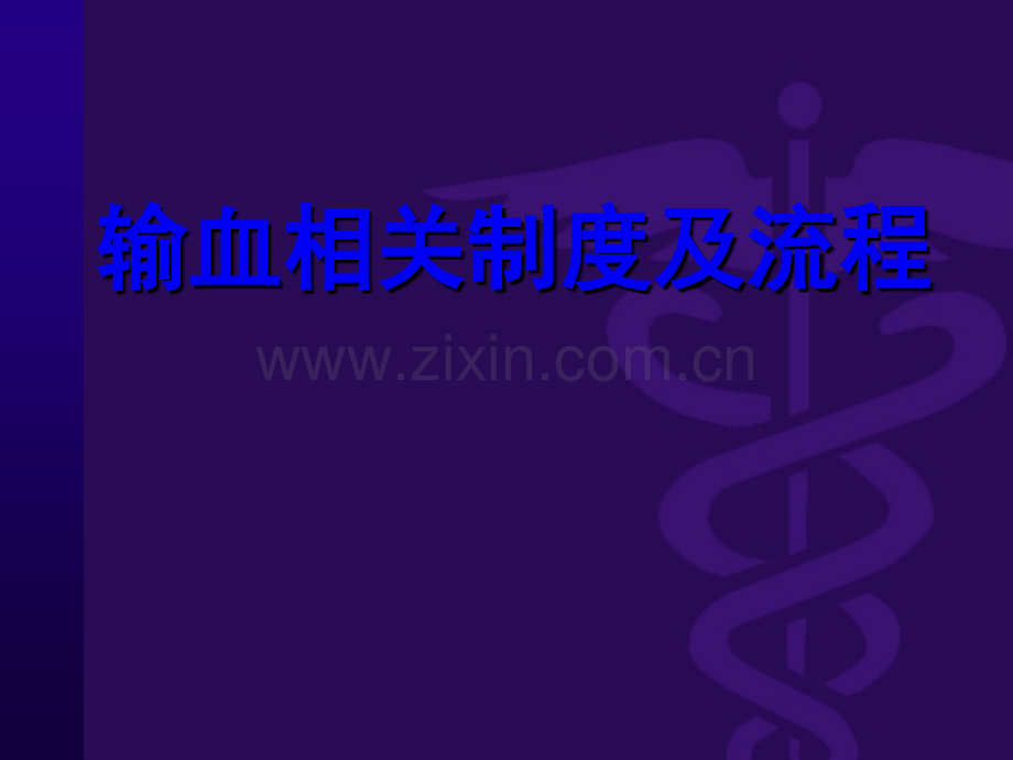 输血相关制度及流程ppt课件.pptx_第1页