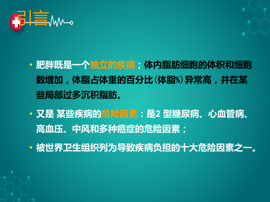 中国成人超重和肥胖症预防控制指南ppt课件.ppt_第2页