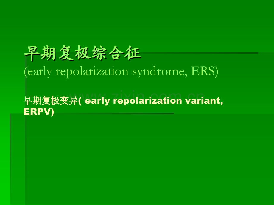 早期复极综合征ppt课件.ppt_第1页