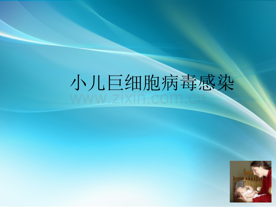 小儿巨细胞病毒感染的诊治.ppt_第1页