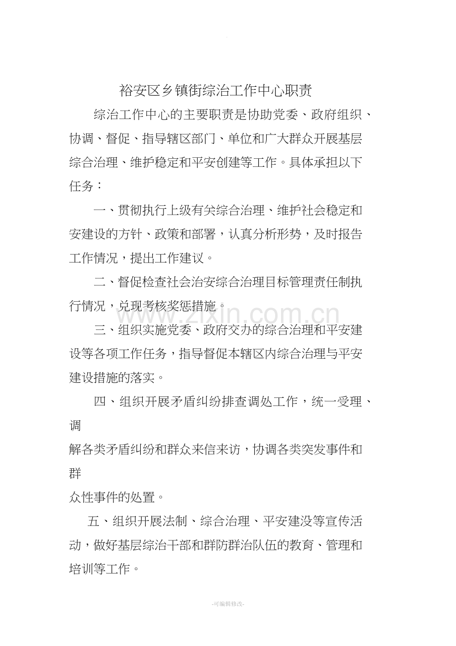 区村(社区)综治工作站(中心)职责.doc_第2页