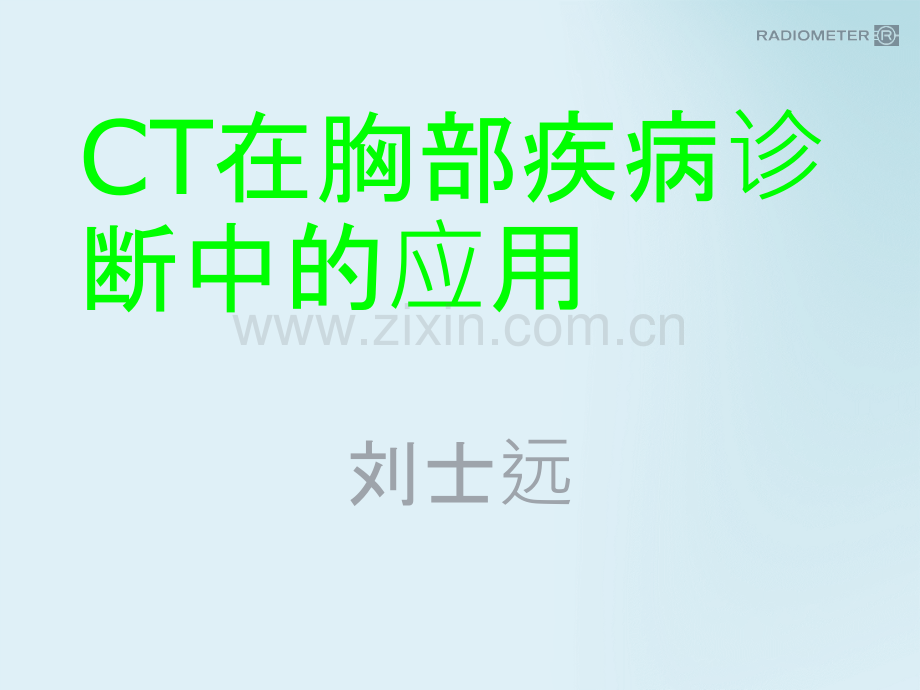 C在胸部疾病诊断中的应用ppt课件.ppt_第1页
