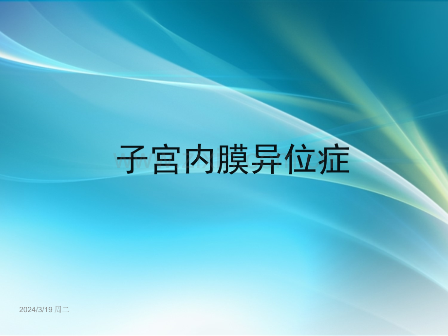 子宫内膜异位症影像诊断.ppt_第1页