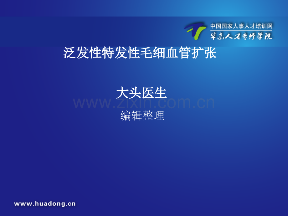 泛发性特发性毛细血管扩张ppt课件.ppt_第1页