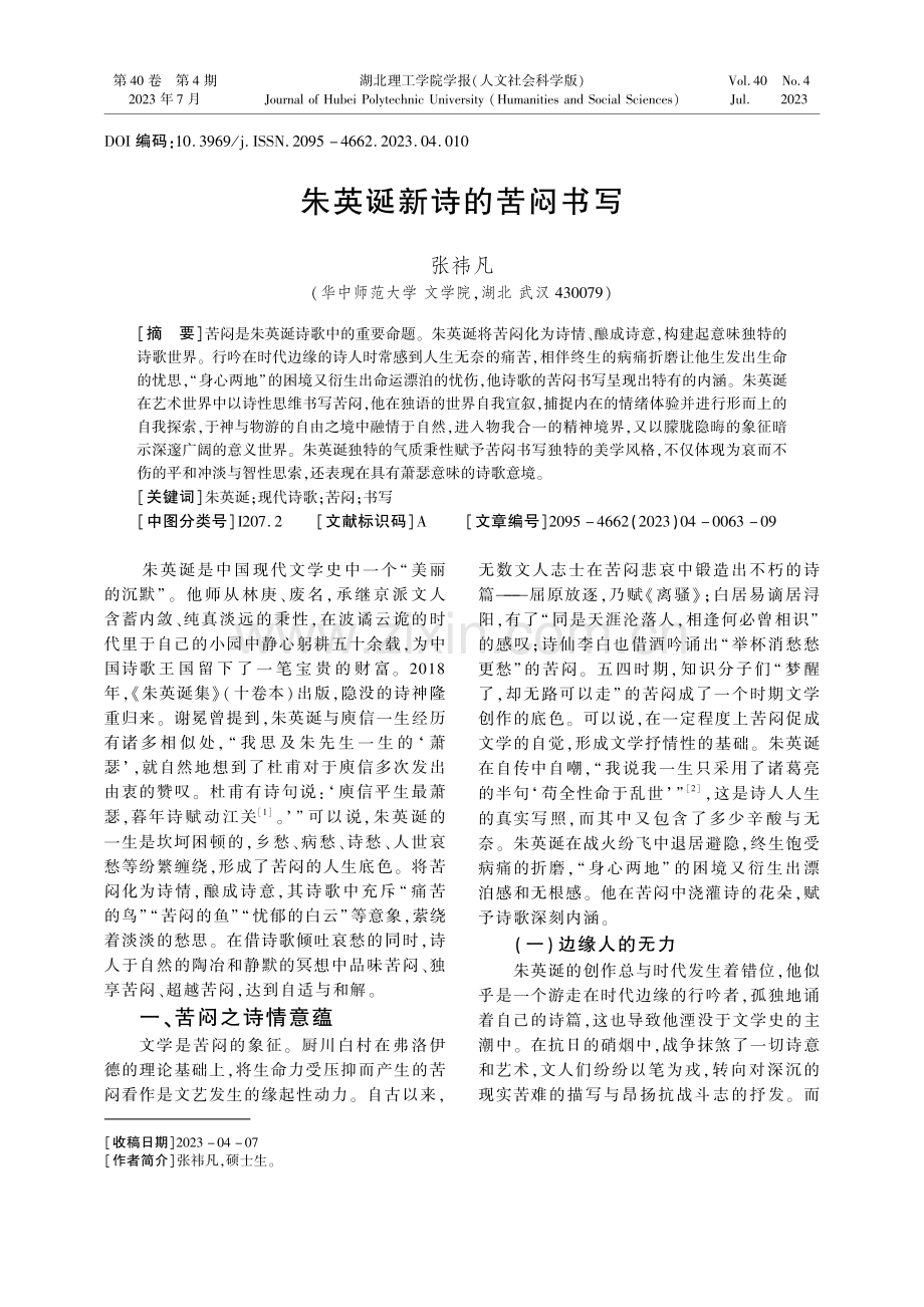 朱英诞新诗的苦闷书写.pdf_第1页