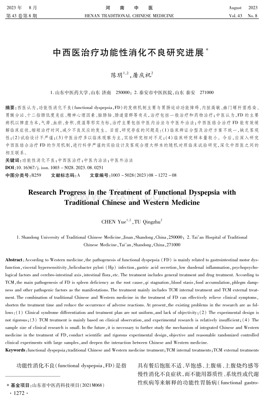 中西医治疗功能性消化不良研究进展.pdf_第1页