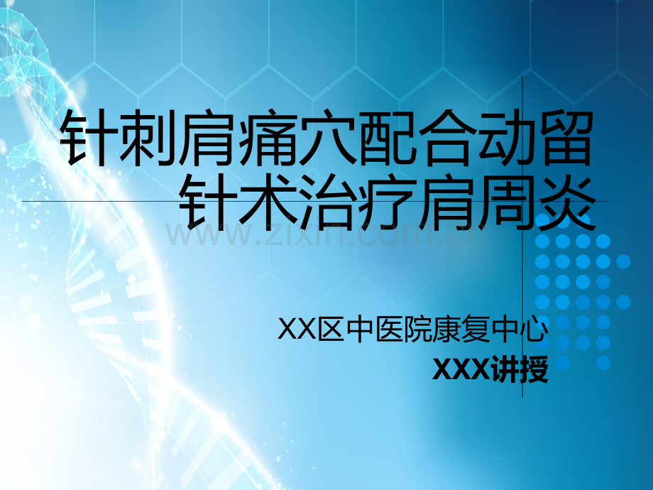 针刺肩痛穴配合动留针术治疗肩周炎.ppt_第1页