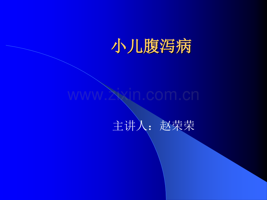 小儿腹泻及护理PPT.ppt_第1页