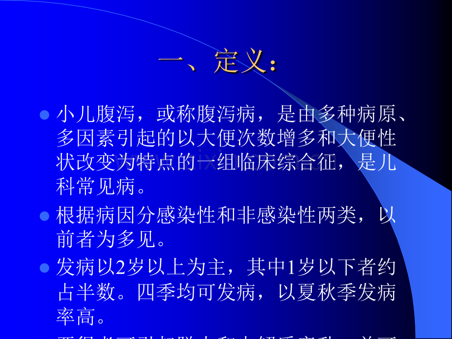小儿腹泻及护理PPT.ppt_第2页