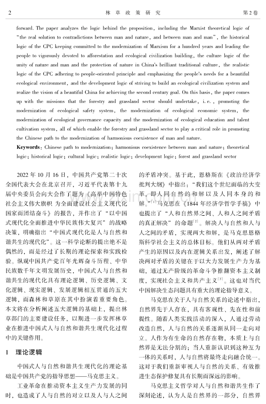 中国式人与自然和谐共生现代化的五大逻辑.pdf_第2页