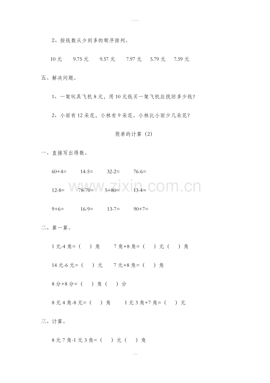 一年级数学下册人民币简单的计算.doc_第2页