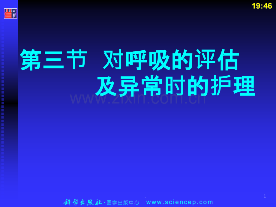 对呼吸的评估与异常时的护理PPT课件.ppt_第1页