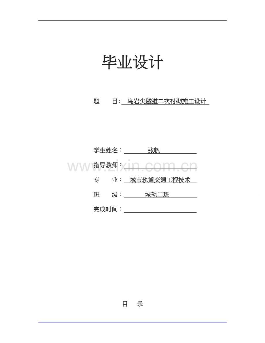 乌岩尖隧道二次衬砌施工设计.doc_第1页
