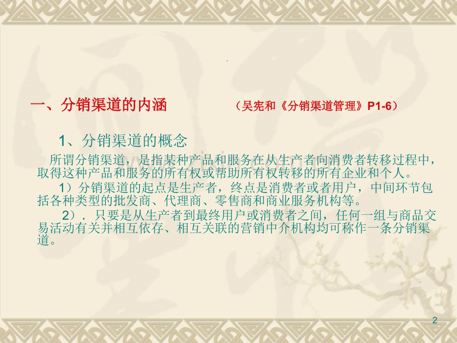 第一部分分销渠道的含义和类型PPT课件.ppt_第2页