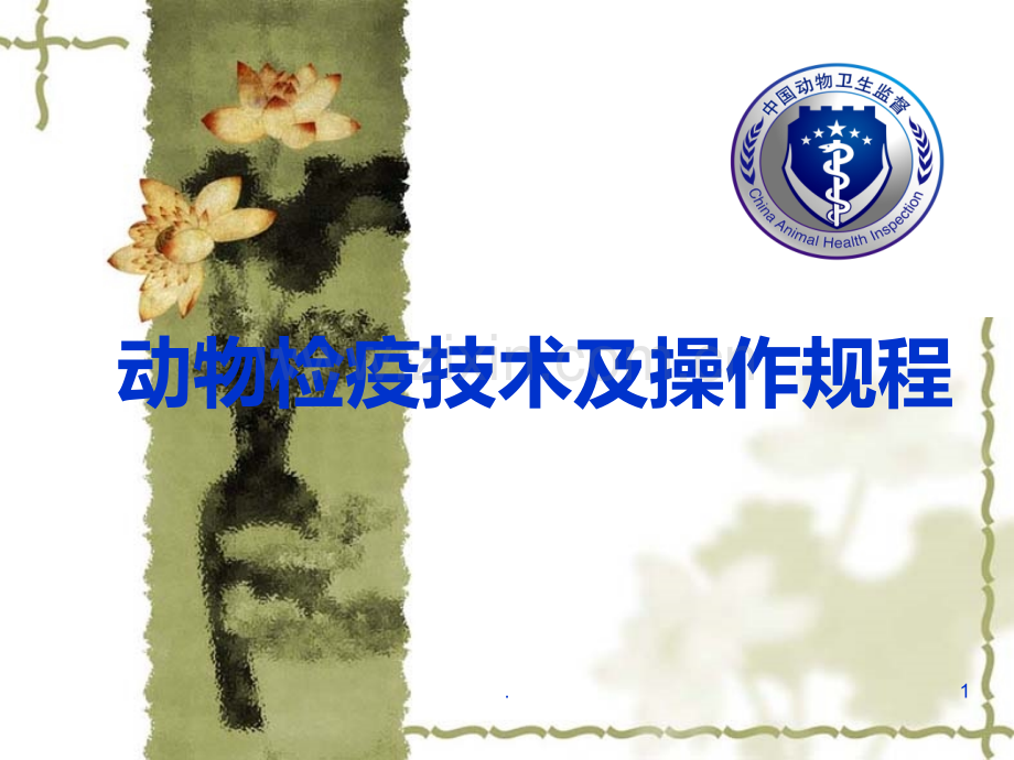 动物检疫技术操作规范PPT课件.ppt_第1页
