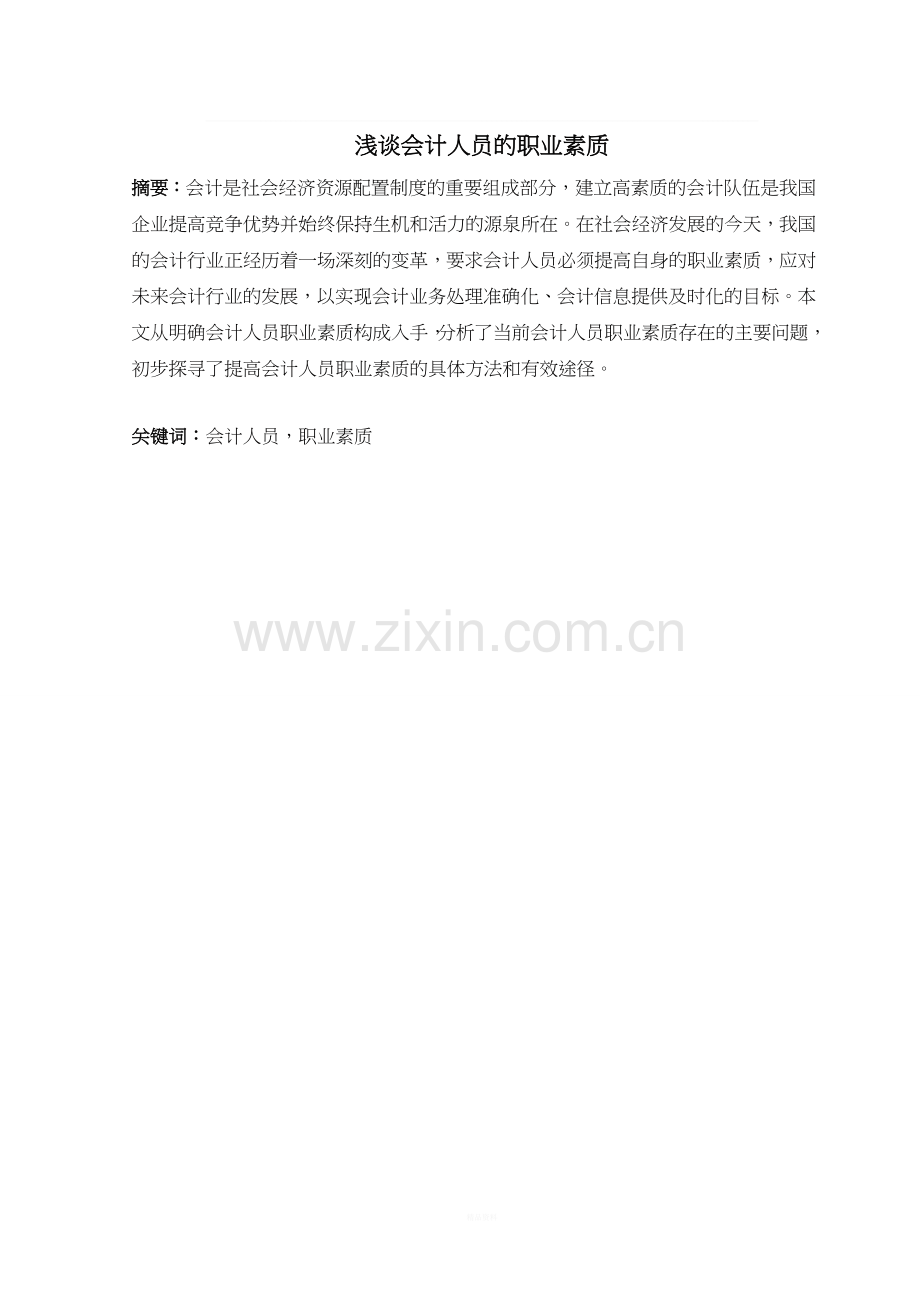 浅析会计人员职业素质2.doc_第2页