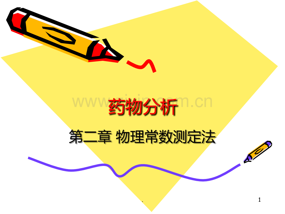 二-药物物理常数测定法PPT课件.ppt_第1页
