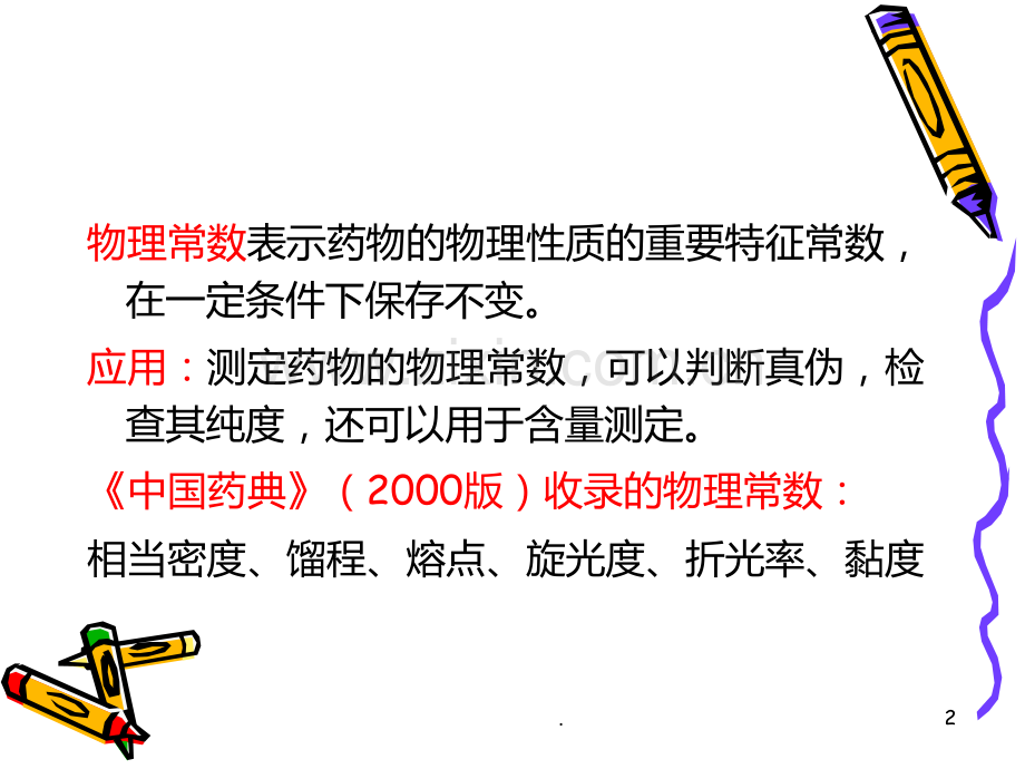 二-药物物理常数测定法PPT课件.ppt_第2页