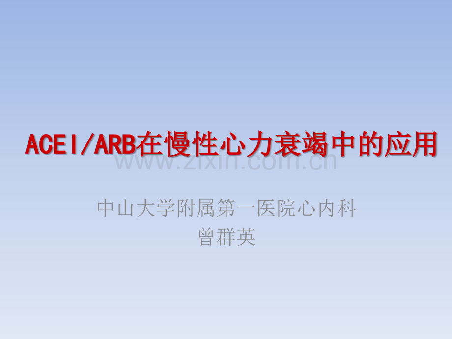 ACEI和ARB在慢性心衰中的应用.ppt_第1页