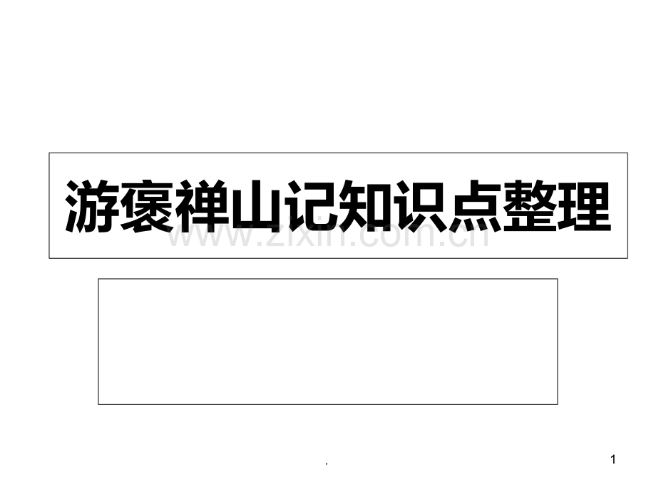 游褒禅山记知识点整理PPT课件.ppt_第1页