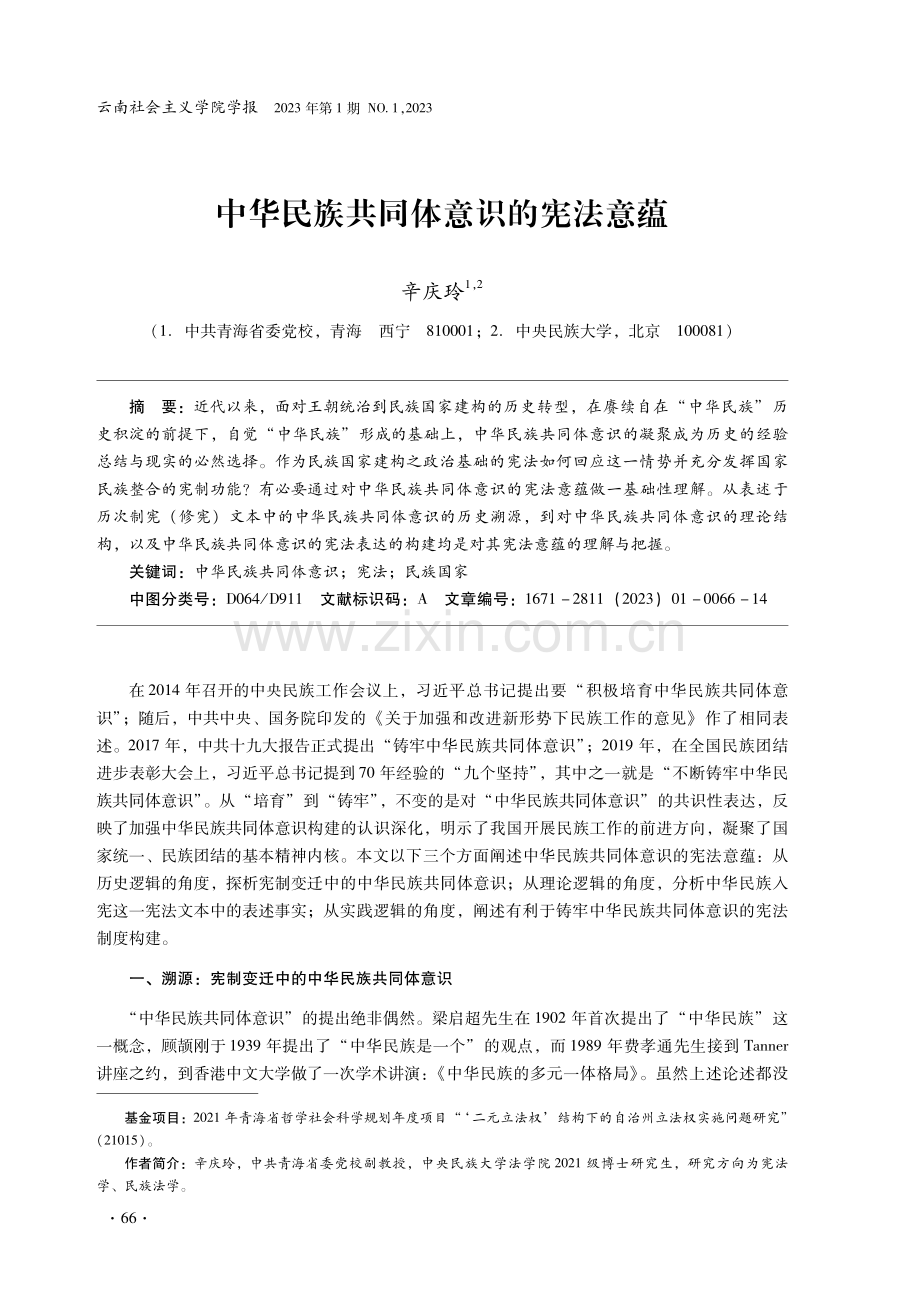 中华民族共同体意识的宪法意蕴.pdf_第1页