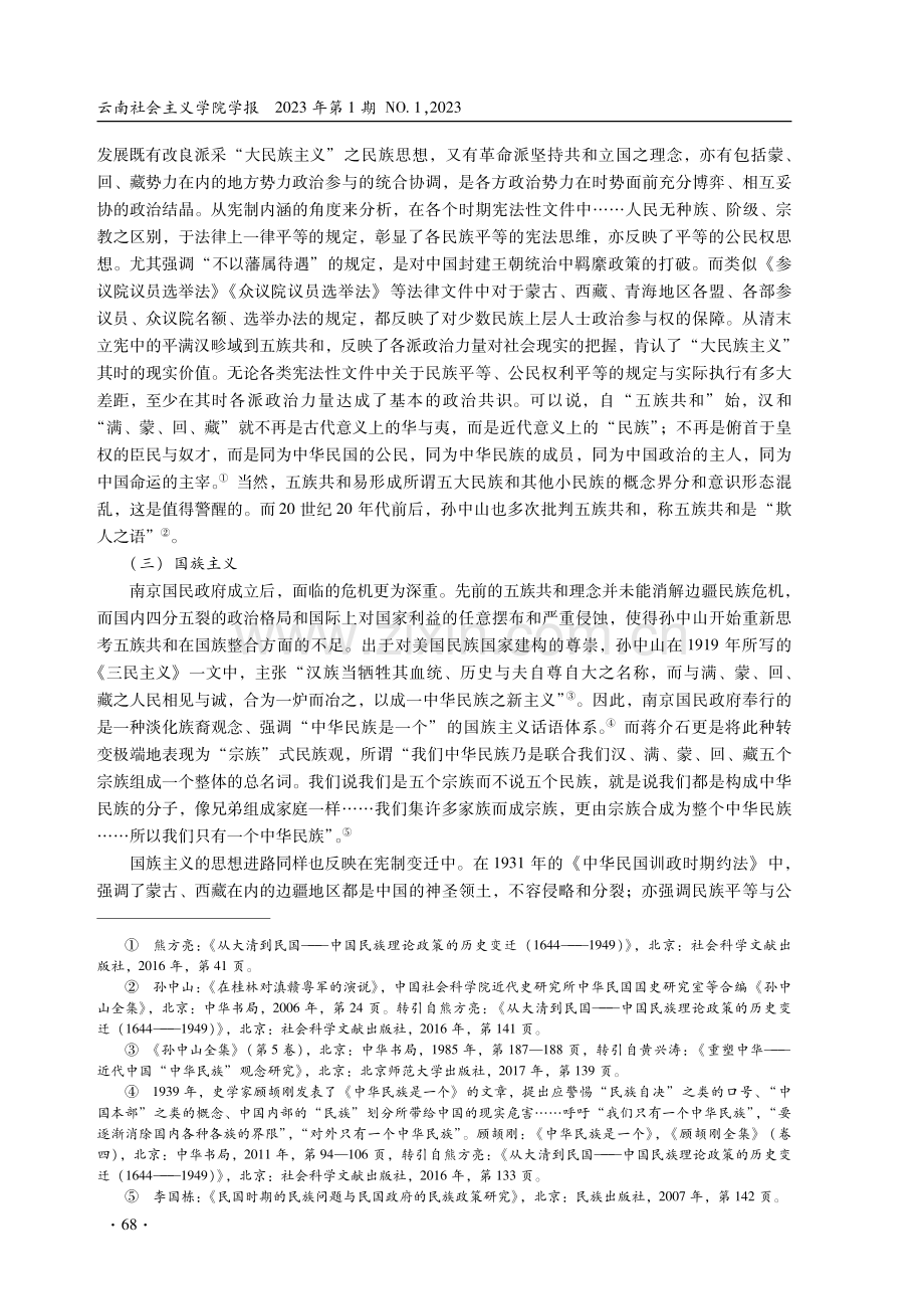 中华民族共同体意识的宪法意蕴.pdf_第3页