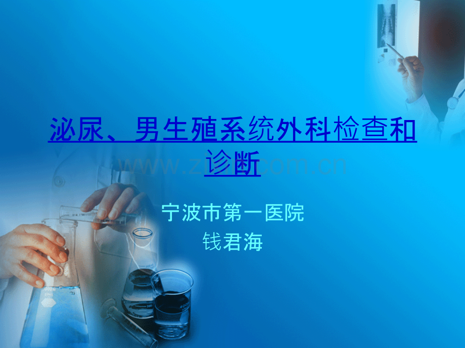 泌尿男生殖系统外科检查和诊断ppt课件.pptx_第1页