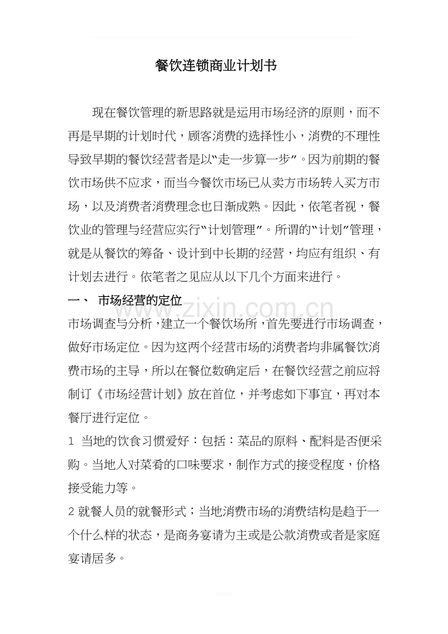 餐饮连锁商业计划书.doc_第1页