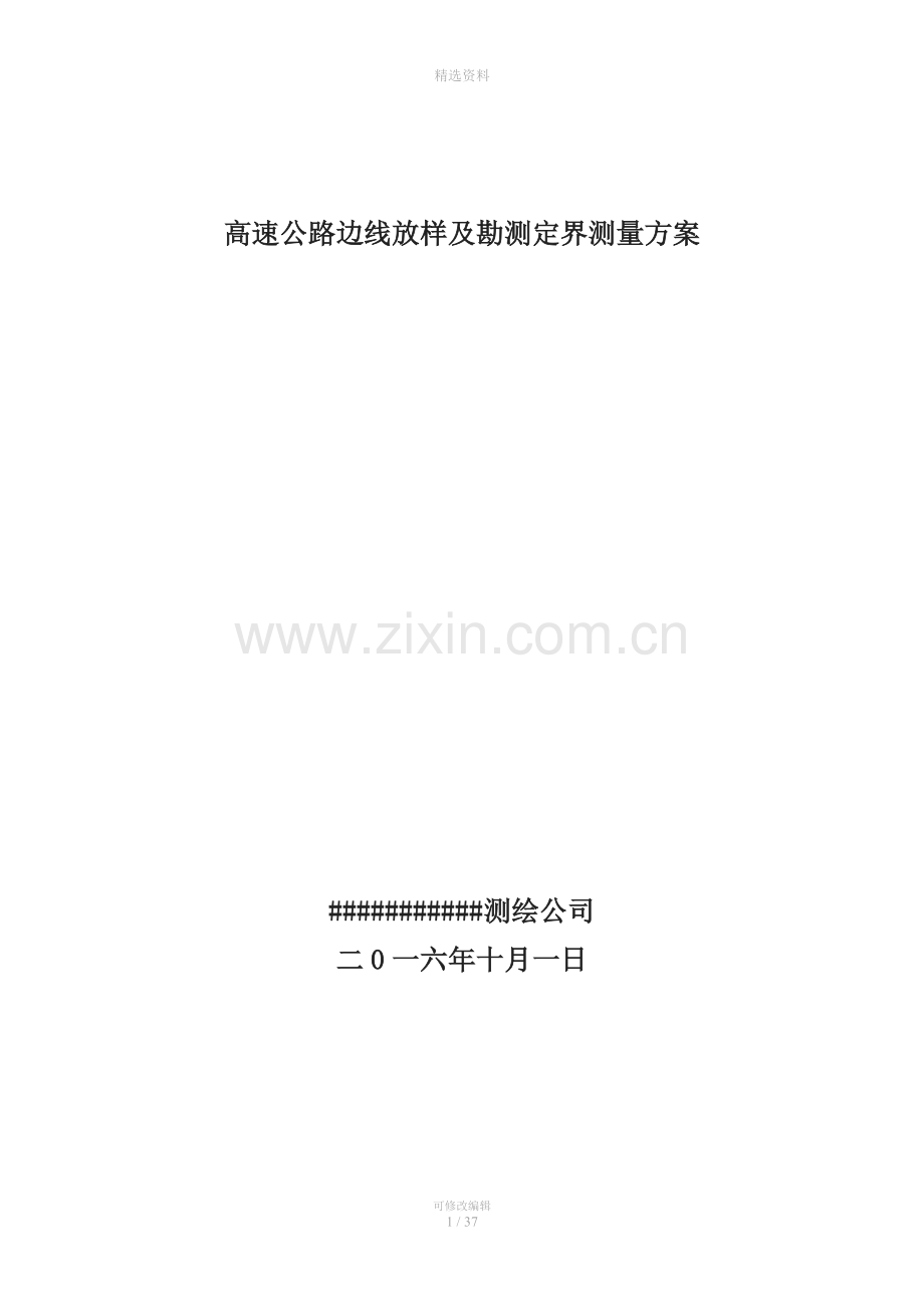 高速公路边线放样及勘测定界测量方案.doc_第1页