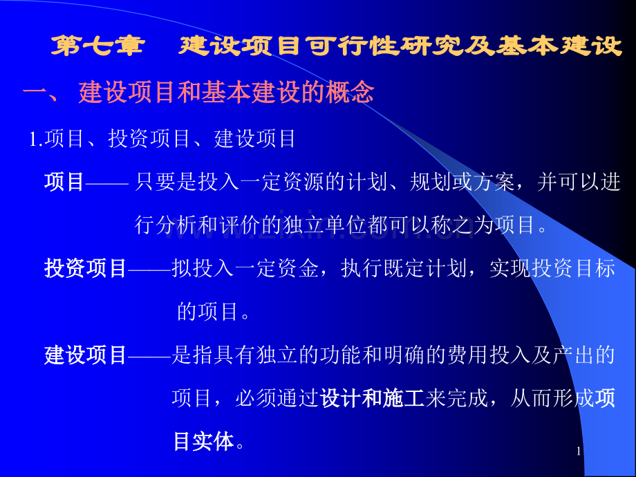 《建筑工程技术经济学》可研及基本建设PPT课件.ppt_第1页