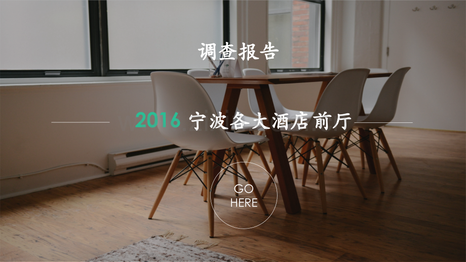 宁波各大酒店前厅对比的调查报告PPT课件.pptx_第1页