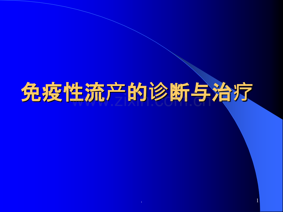 主动免疫疗法适应症PPT课件.ppt_第1页