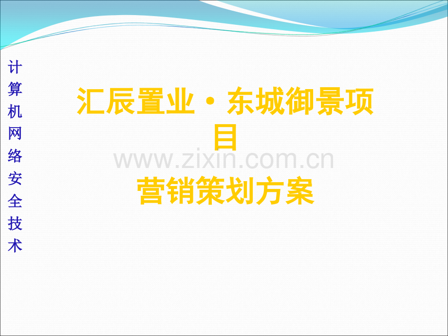 房地产营销策划方案.ppt_第1页