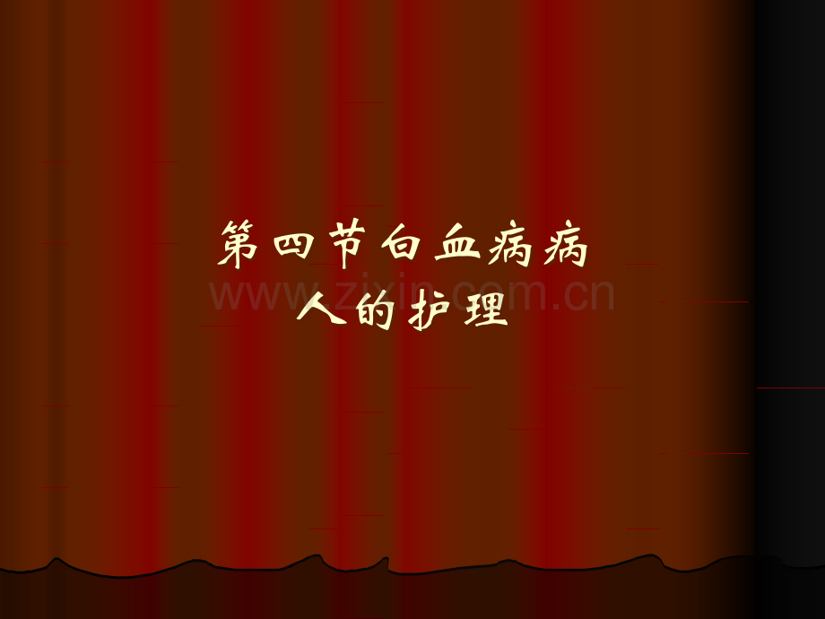 白血病病人的护理.ppt_第1页