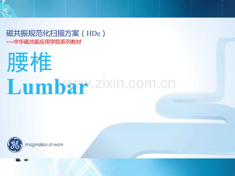 GE-1.5T-MR-腰椎--规范化扫描方案ppt课件.ppt_第1页