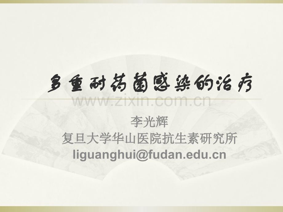 多重耐药菌感染的治疗.ppt_第1页