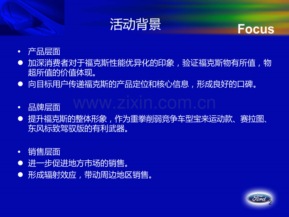 长安福特福克斯试乘试驾活动方案PPT课件.ppt_第2页