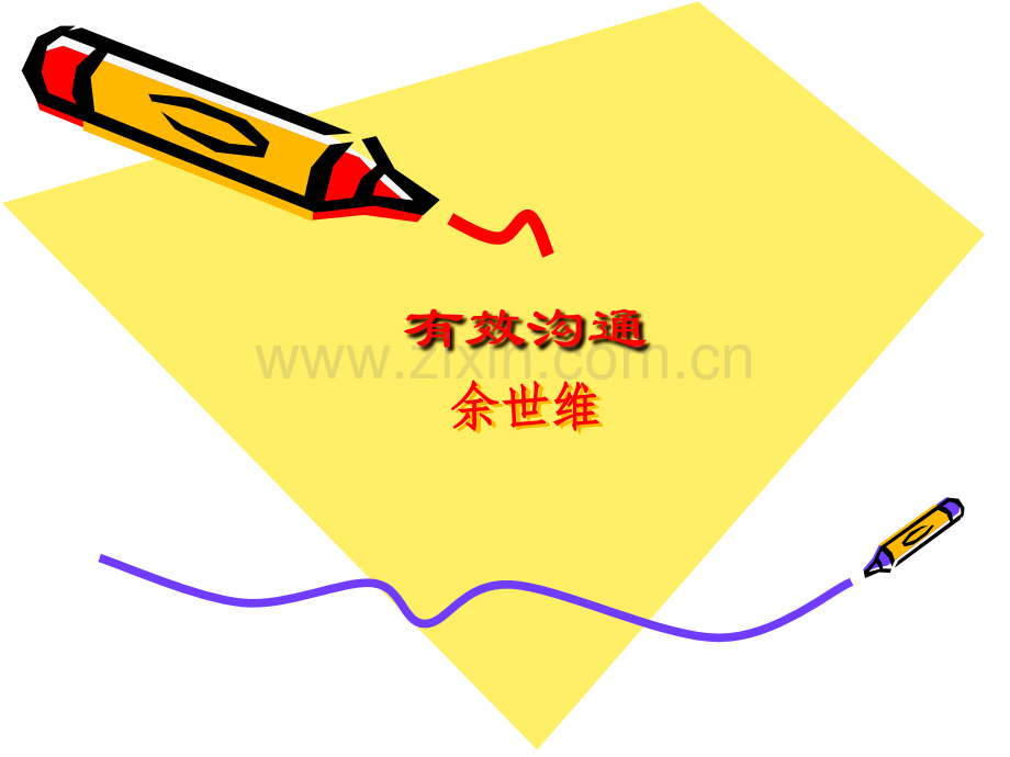【学习】有效沟通-余世维.ppt_第1页