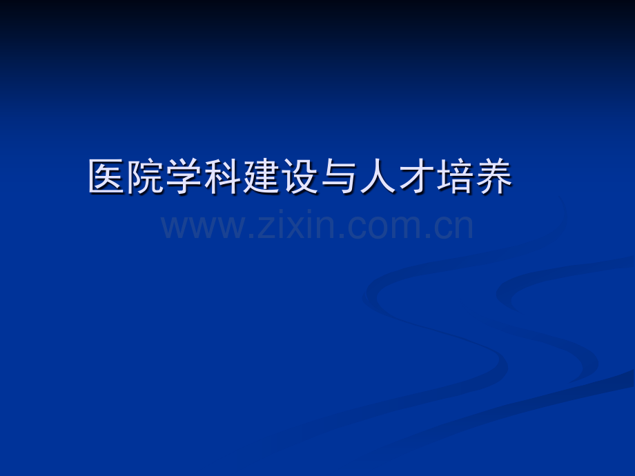 医院学科建设及人才培养.ppt_第1页
