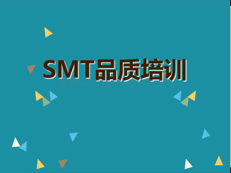 SMT品质培训.ppt_第1页