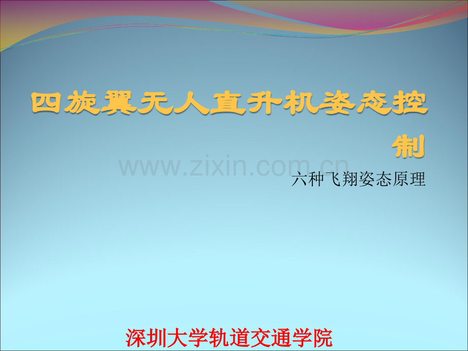 6种姿态飞行原理.ppt_第1页