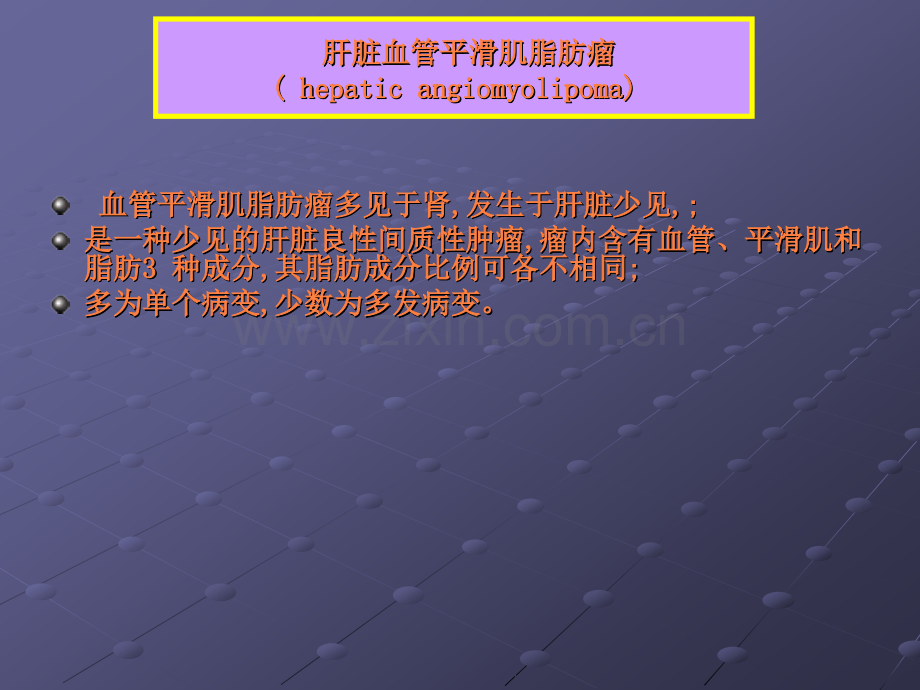 肝血管平滑肌脂肪瘤和肝错构瘤ppt课件.ppt_第1页
