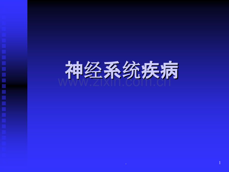 36急性脑血管病1.ppt_第1页