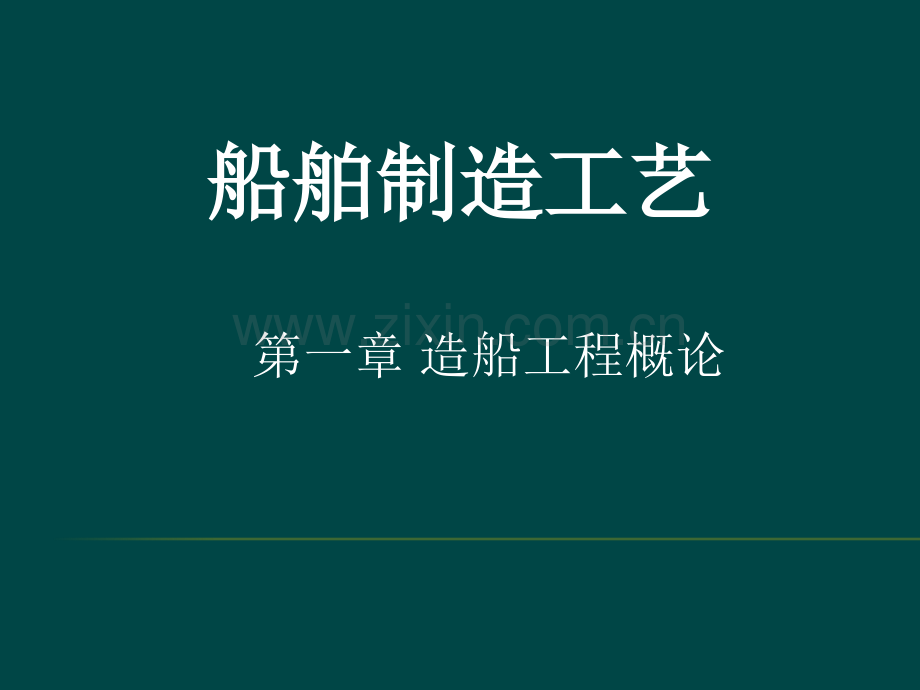 船舶制造过程.ppt_第1页