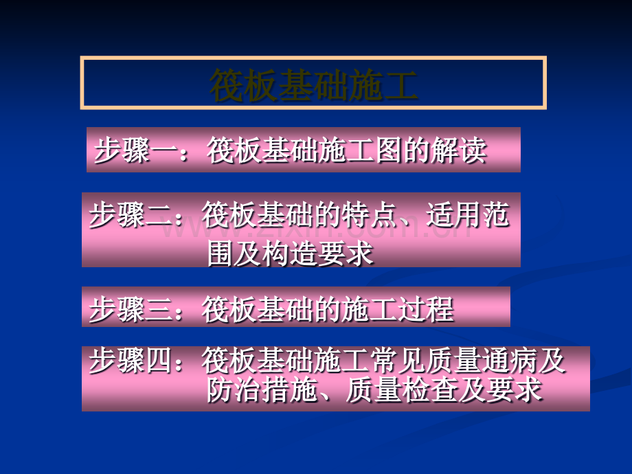 筏板基础施工.ppt_第1页