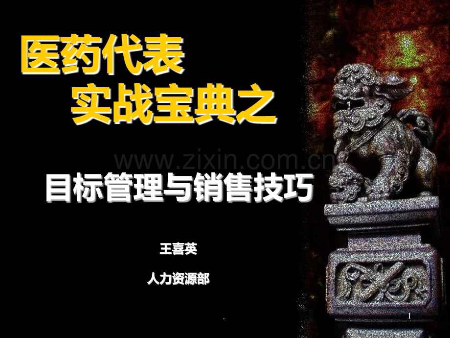 医药代表的目标管理PPT课件.ppt_第1页