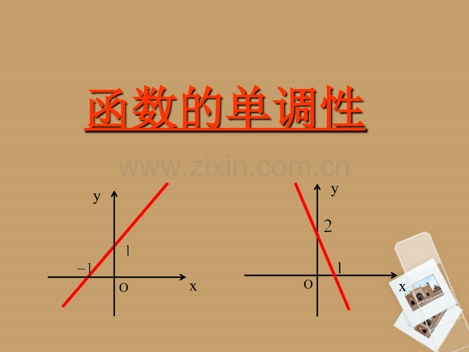 浙江省温州市龙湾中学高一数学函数的单调性PPT课件.ppt_第2页