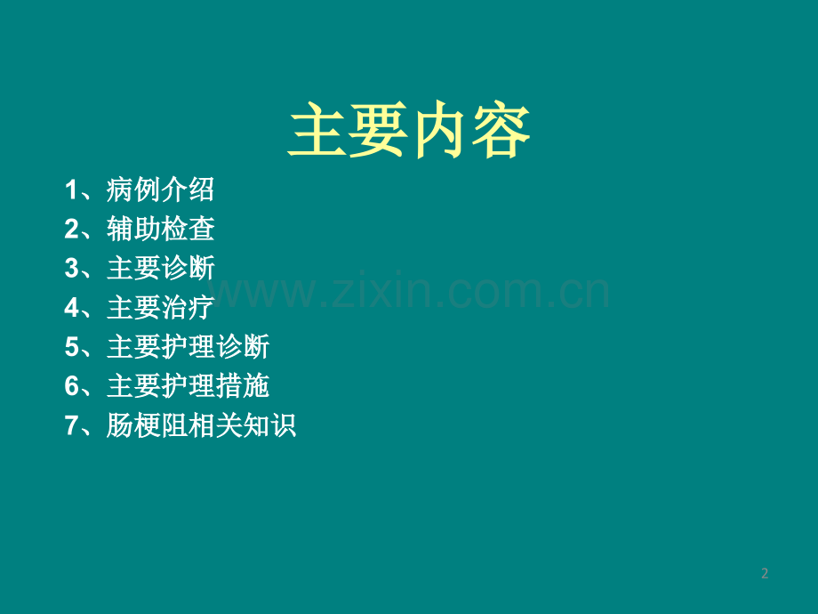 新生儿肠梗阻护理查房-.ppt_第2页