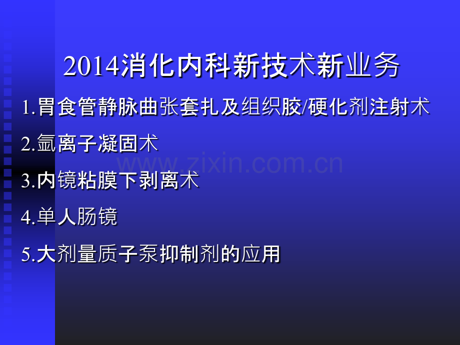 新技术新业务汇报(消化内科)PPT课件.ppt_第1页