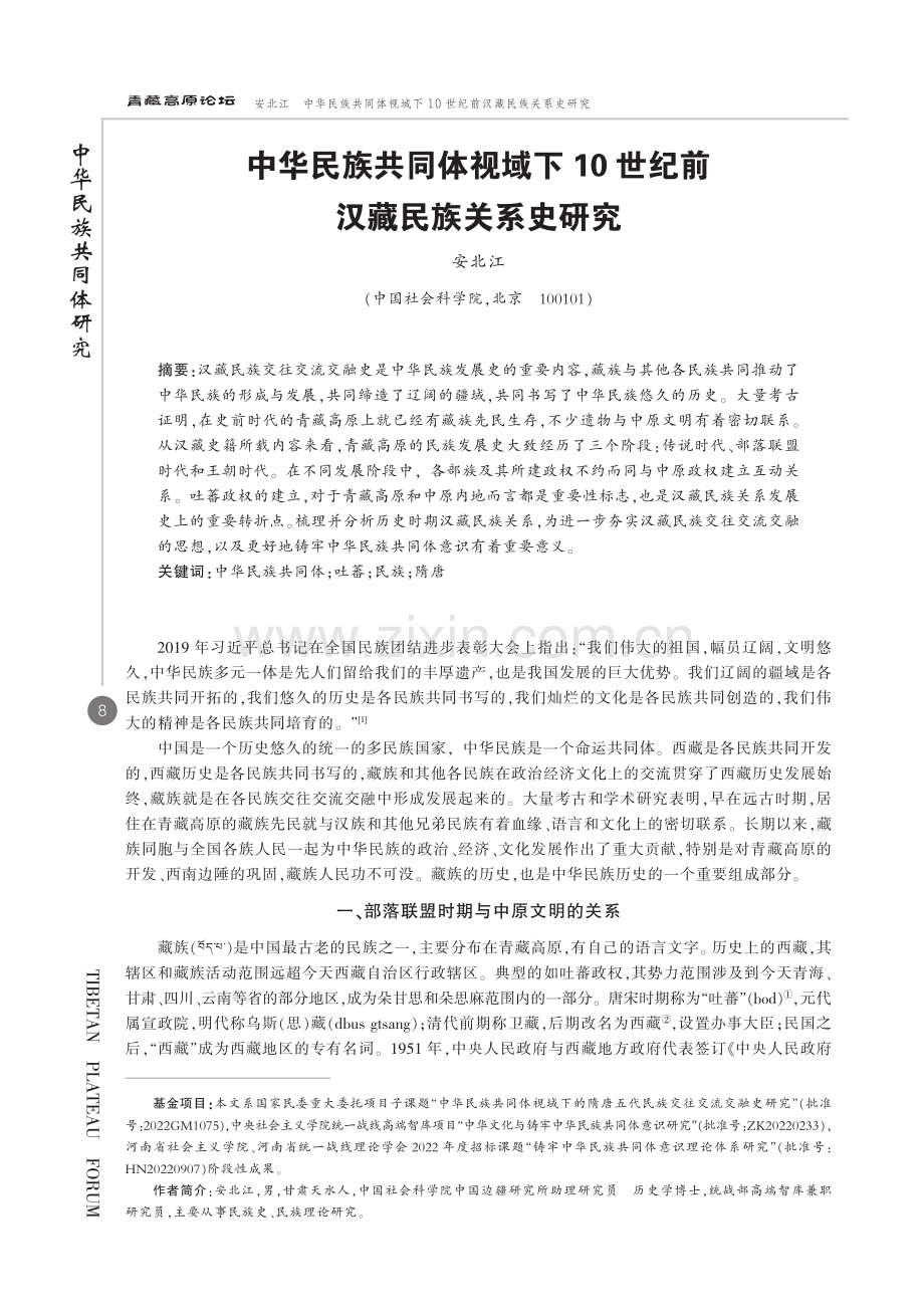 中华民族共同体视域下10世纪前汉藏民族关系史研究.pdf_第1页